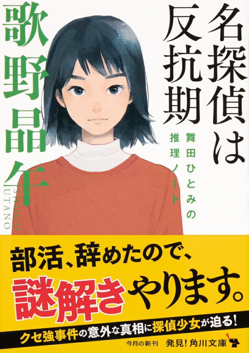 楽天ブックス 名探偵は反抗期 舞田ひとみの推理ノート 歌野 晶午 本 楽天ブックス 名探偵は反抗期 舞田ひとみの推理ノート 歌野 晶午 本